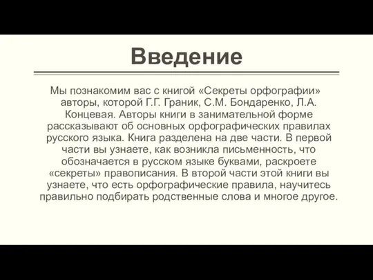 Введение Мы познакомим вас с книгой «Секреты орфографии» авторы, которой Г.Г.