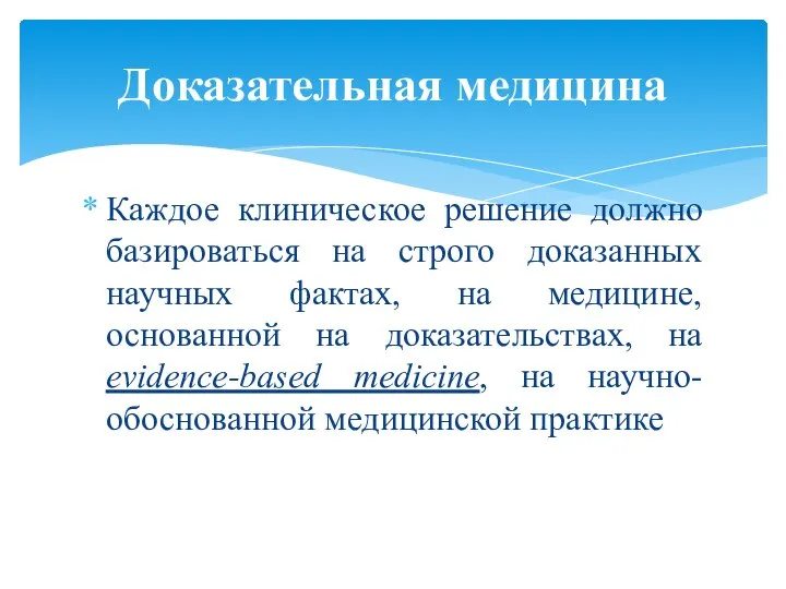 Каждое клиническое решение должно базироваться на строго доказанных научных фактах, на