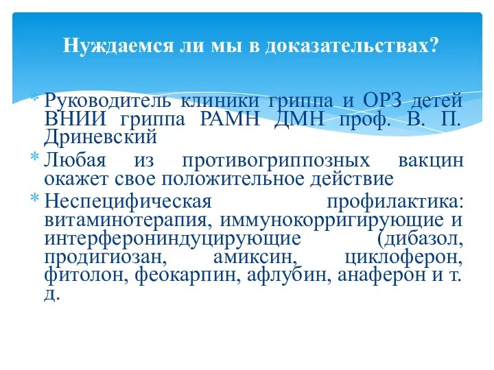 Руководитель клиники гриппа и ОРЗ детей ВНИИ гриппа РАМН ДМН проф.