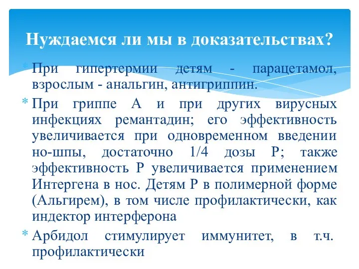 При гипертермии детям - парацетамол, взрослым - анальгин, антигриппин. При гриппе