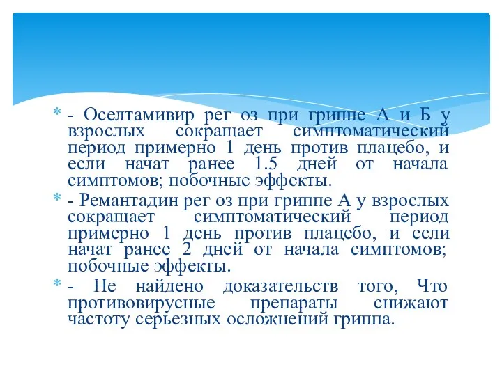 - Оселтамивир рег оз при гриппе А и Б у взрослых