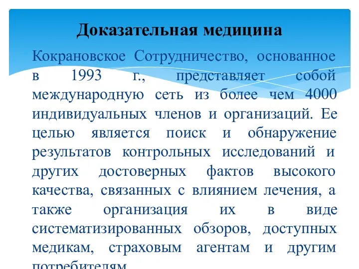 Кокрановское Сотрудничество, основанное в 1993 г., представляет собой международную сеть из