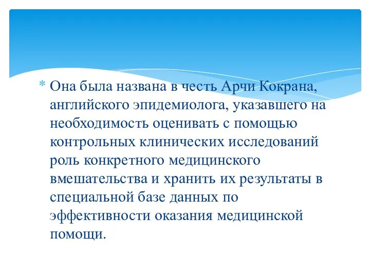 Она была названа в честь Арчи Кокрана, английского эпидемиолога, указавшего на