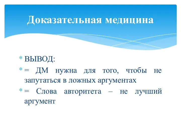 ВЫВОД: = ДМ нужна для того, чтобы не запутаться в ложных