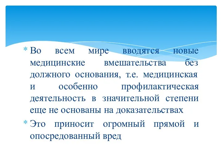 Во всем мире вводятся новые медицинские вмешательства без должного основания, т.е.