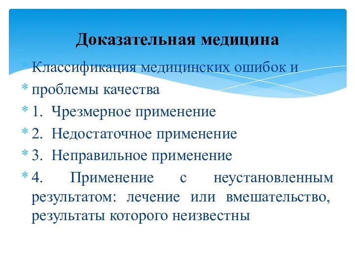 Классификация медицинских ошибок и проблемы качества 1. Чрезмерное применение 2. Недостаточное