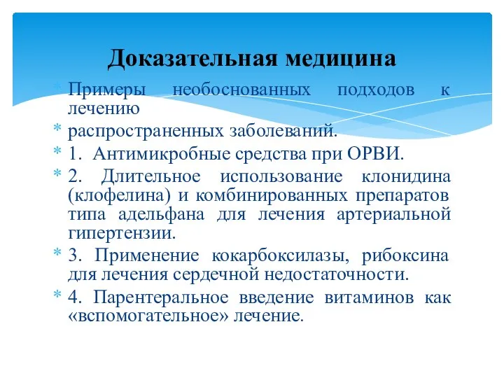 Примеры необоснованных подходов к лечению распространенных заболеваний. 1. Антимикробные средства при