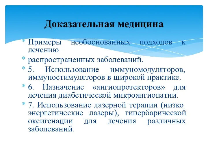 Примеры необоснованных подходов к лечению распространенных заболеваний. 5. Использование иммуномодуляторов, иммуностимуляторов