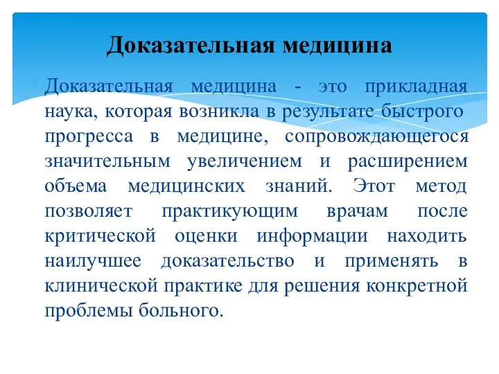 Доказательная медицина - это прикладная наука, которая возникла в результате быстрого