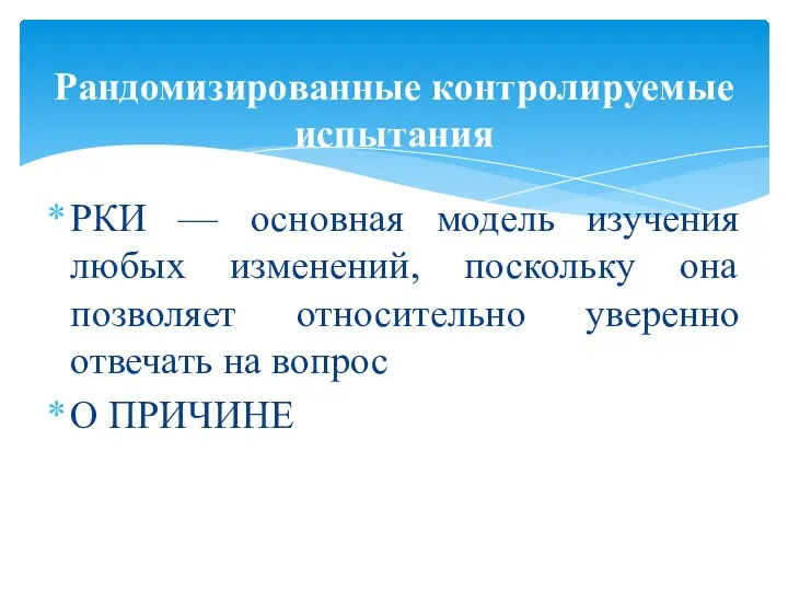 РКИ — основная модель изучения любых изменений, поскольку она позволяет относительно