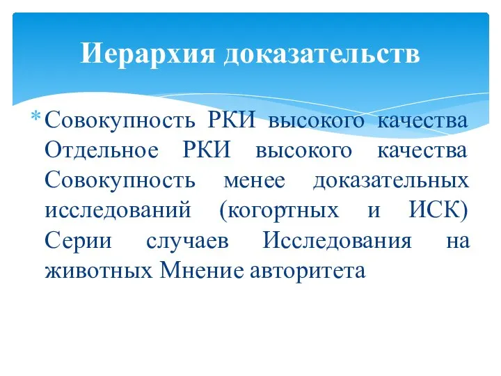 Совокупность РКИ высокого качества Отдельное РКИ высокого качества Совокупность менее доказательных