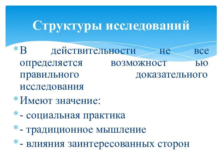 В действительности не все определяется возможност ью правильного доказательного исследования Имеют