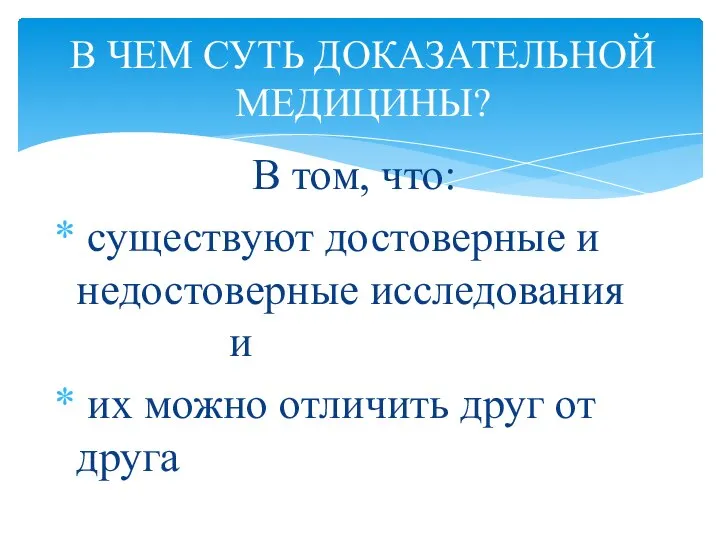 В том, что: существуют достоверные и недостоверные исследования и их можно