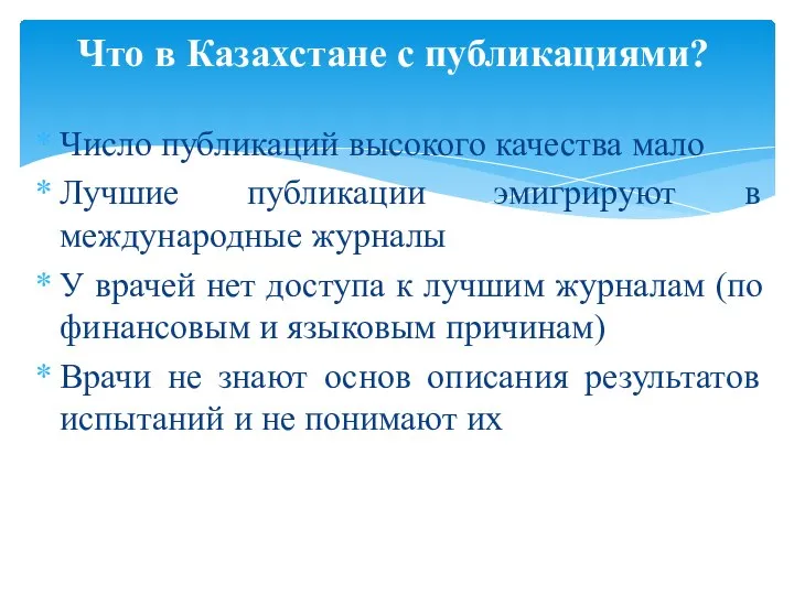 Число публикаций высокого качества мало Лучшие публикации эмигрируют в международные журналы