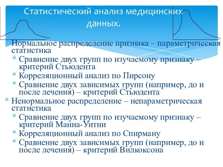 Нормальное распределение признака – параметрическая статистика Сравнение двух групп по изучаемому