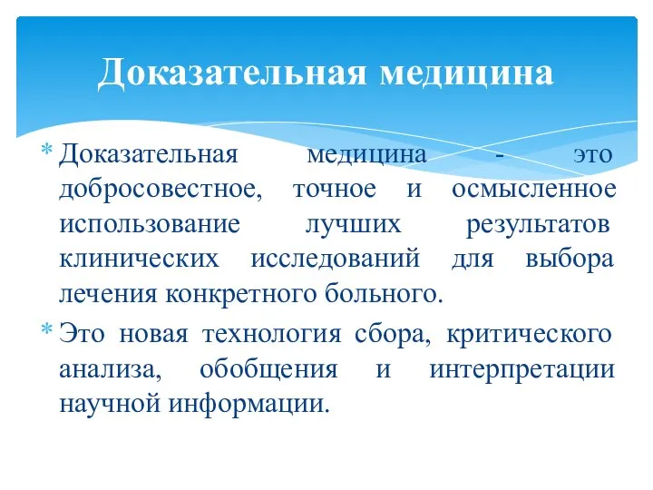 Доказательная медицина - это добросовестное, точное и осмысленное использование лучших результатов