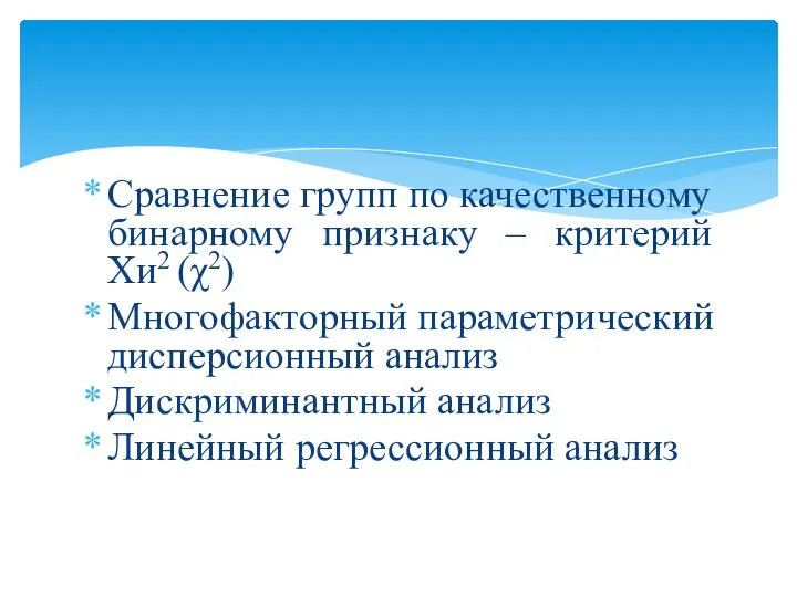 Сравнение групп по качественному бинарному признаку – критерий Хи2 (χ2) Многофакторный