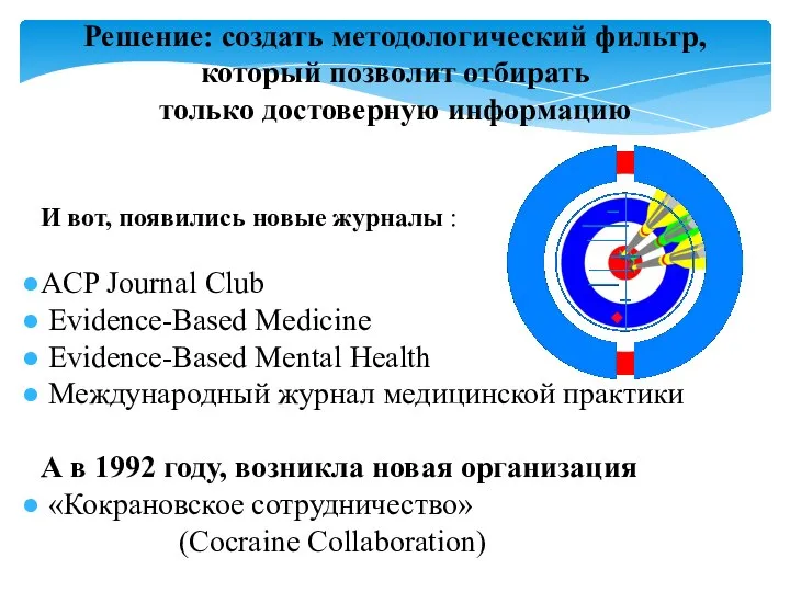 Решение: создать методологический фильтр, который позволит отбирать только достоверную информацию И