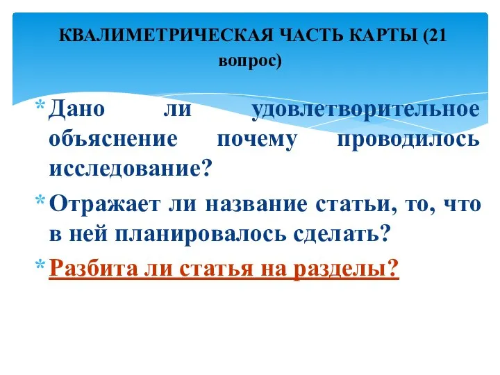 Дано ли удовлетворительное объяснение почему проводилось исследование? Отражает ли название статьи,