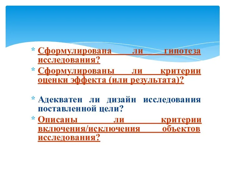 Сформулирована ли гипотеза исследования? Сформулированы ли критерии оценки эффекта (или результата)?