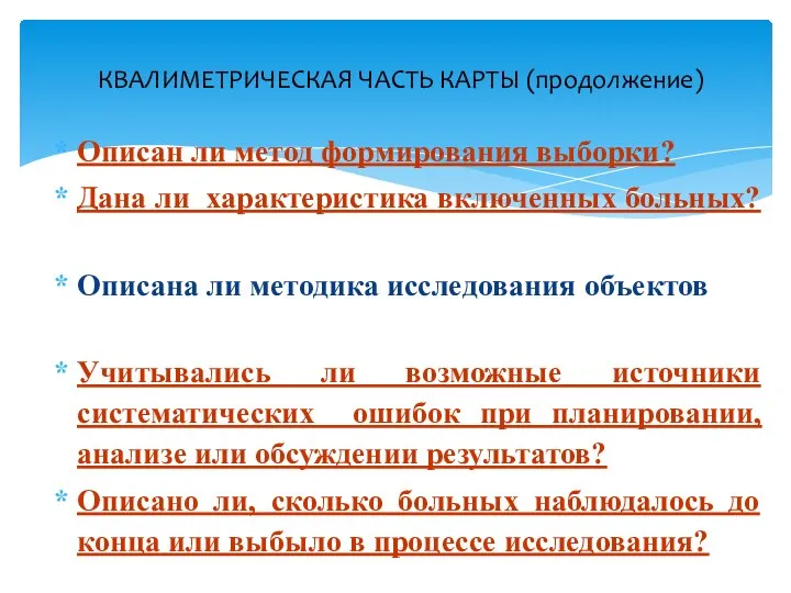 Описан ли метод формирования выборки? Дана ли характеристика включенных больных? Описана