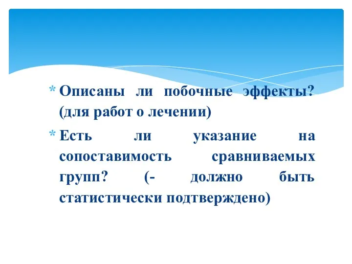 Описаны ли побочные эффекты? (для работ о лечении) Есть ли указание