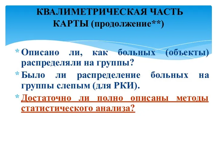 Описано ли, как больных (объекты) распределяли на группы? Было ли распределение