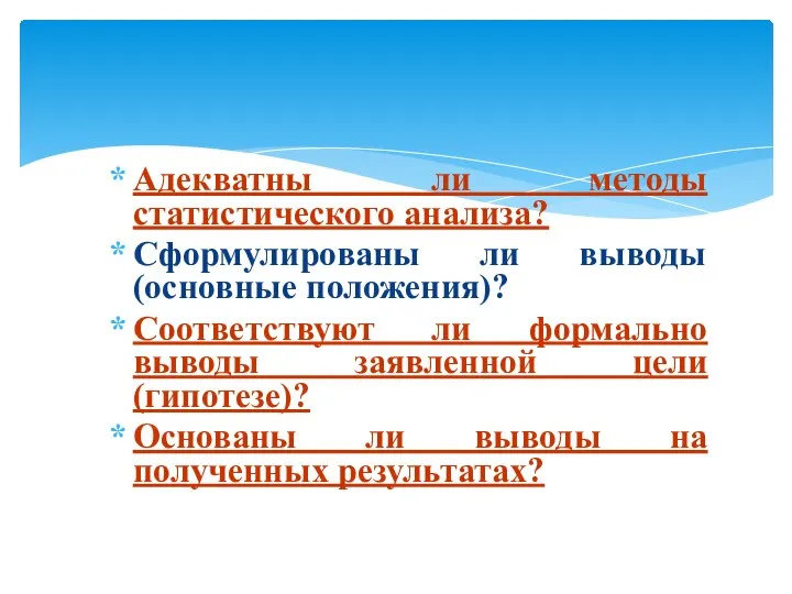 Адекватны ли методы статистического анализа? Сформулированы ли выводы (основные положения)? Соответствуют