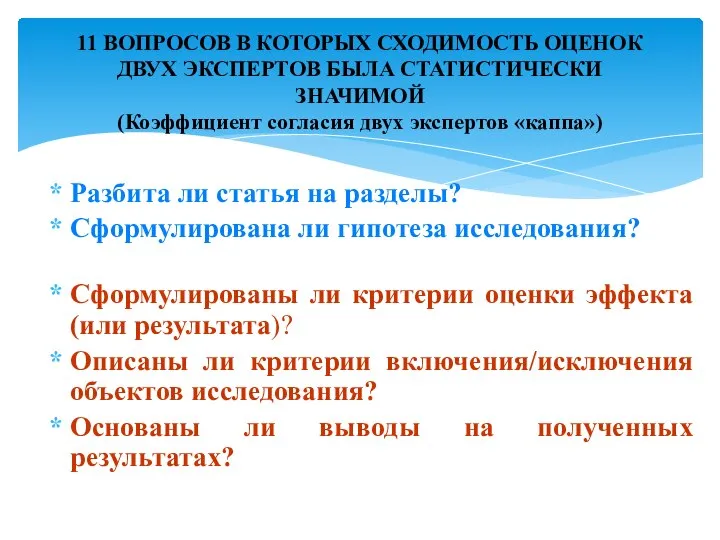 Разбита ли статья на разделы? Сформулирована ли гипотеза исследования? Сформулированы ли