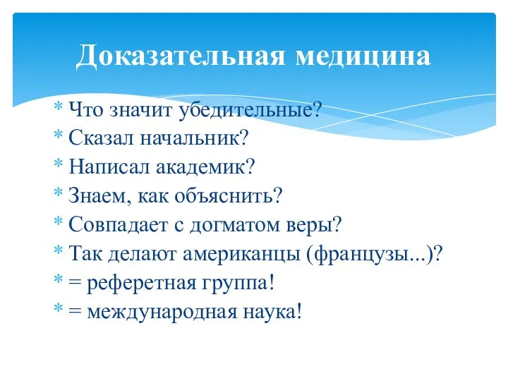 Что значит убедительные? Сказал начальник? Написал академик? Знаем, как объяснить? Совпадает