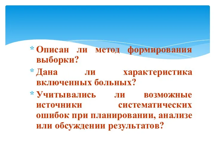 Описан ли метод формирования выборки? Дана ли характеристика включенных больных? Учитывались