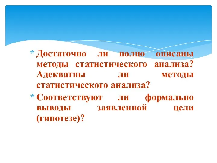 Достаточно ли полно описаны методы статистического анализа? Адекватны ли методы статистического