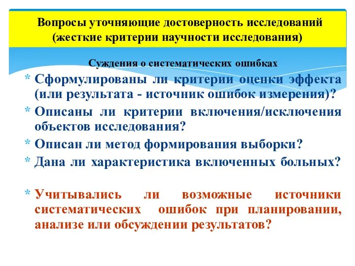 Суждения о систематических ошибках Сформулированы ли критерии оценки эффекта (или результата