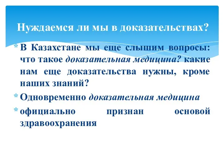 В Казахстане мы еще слышим вопросы: что такое доказательная медицина? какие