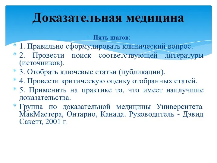 Пять шагов: 1. Правильно сформулировать клинический вопрос. 2. Провести поиск соответствующей