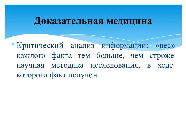 Критический анализ информации: «вес» каждого факта тем больше, чем строже научная