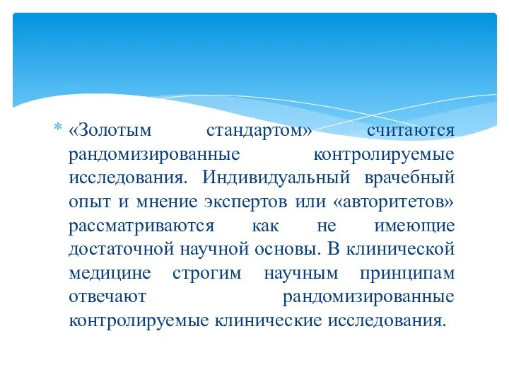 «Золотым стандартом» считаются рандомизированные контролируемые исследования. Индивидуальный врачебный опыт и мнение