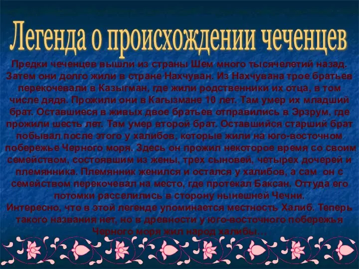 Легенда о происхождении чеченцев Предки чеченцев вышли из страны Шем много