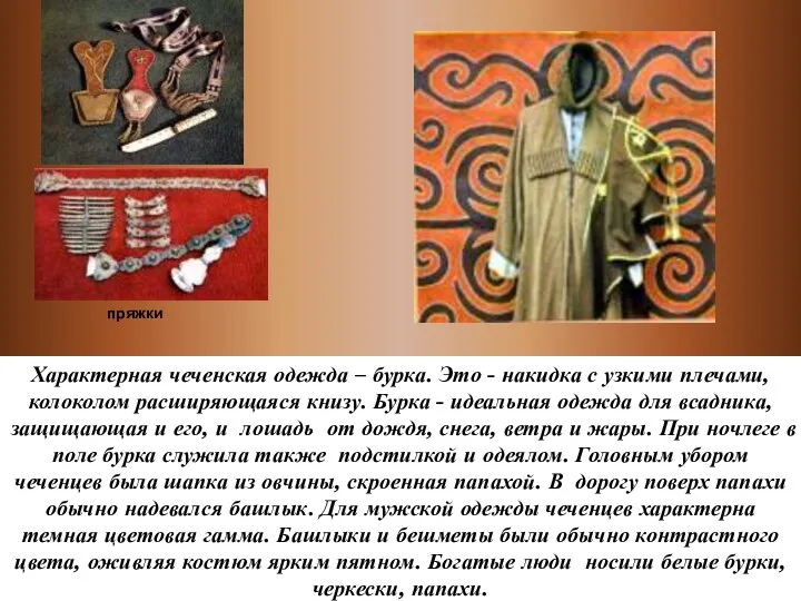 Характерная чеченская одежда – бурка. Это - накидка с узкими плечами,
