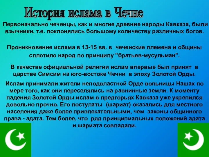 История ислама в Чечне Проникновение ислама в 13-15 вв. в чеченские