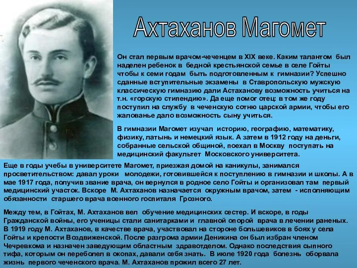 Ахтаханов Магомет Он стал первым врачом-чеченцем в XIX веке. Каким талантом