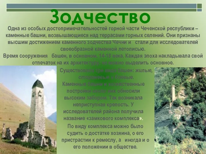 Зодчество Одна из особых достопримечательностей горной части Чеченской республики – каменные