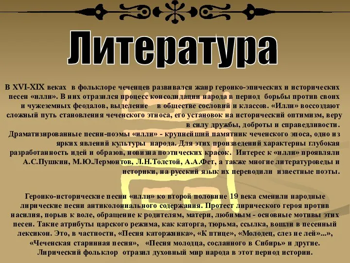 Литература В ХVI-XIX веках в фольклоре чеченцев развивался жанр героико-эпических и