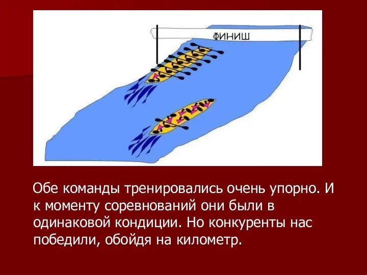 Обе команды тренировались очень упорно. И к моменту соревнований они были