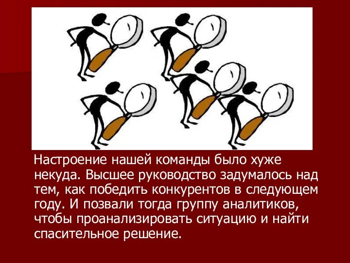 Настроение нашей команды было хуже некуда. Высшее руководство задумалось над тем,