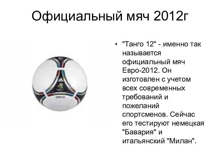 Официальный мяч 2012г "Танго 12" - именно так называется официальный мяч