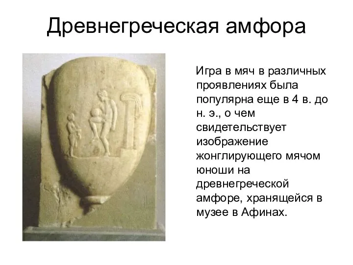 Древнегреческая амфора Игра в мяч в различных проявлениях была популярна еще