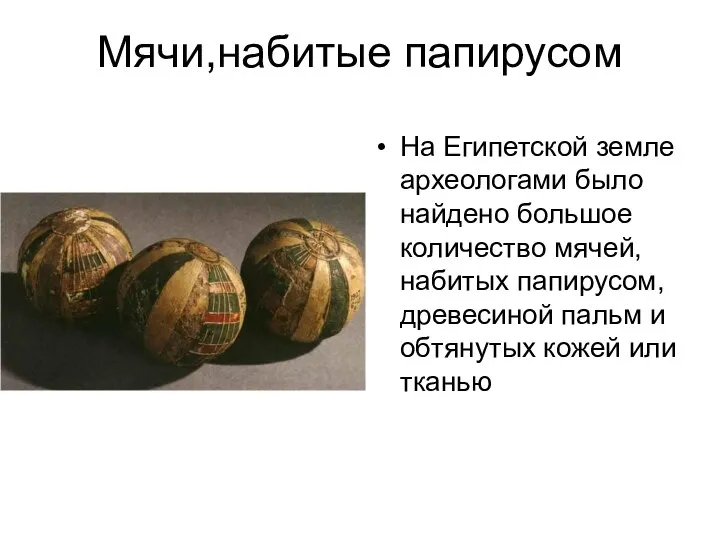 Мячи,набитые папирусом На Египетской земле археологами было найдено большое количество мячей,