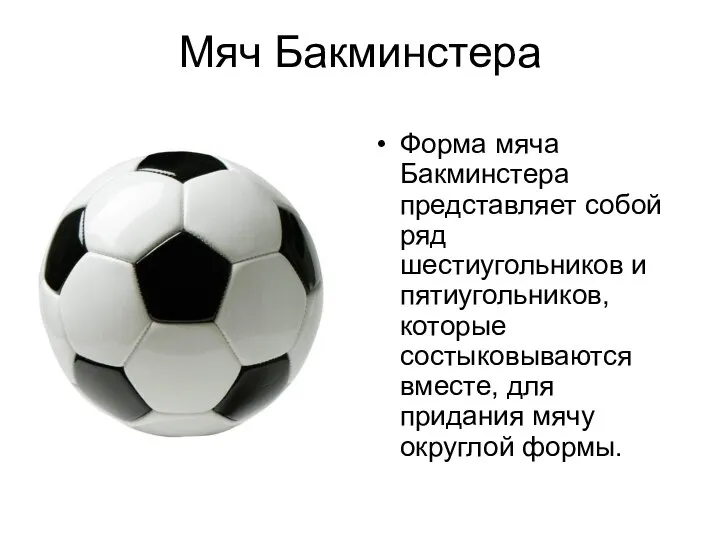 Мяч Бакминстера Форма мяча Бакминстера представляет собой ряд шестиугольников и пятиугольников,