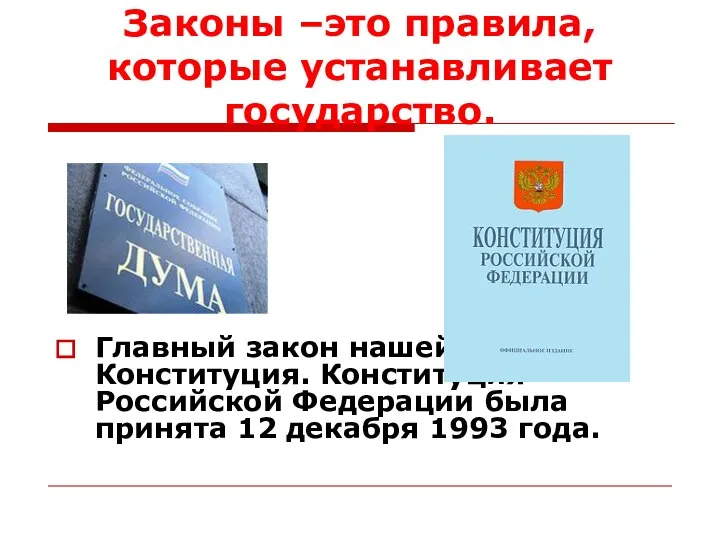 Законы –это правила, которые устанавливает государство. Главный закон нашей страны –